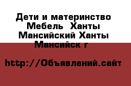 Дети и материнство Мебель. Ханты-Мансийский,Ханты-Мансийск г.